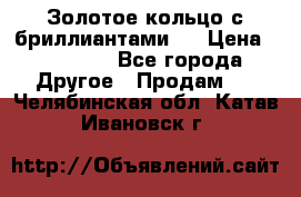 Золотое кольцо с бриллиантами   › Цена ­ 45 000 - Все города Другое » Продам   . Челябинская обл.,Катав-Ивановск г.